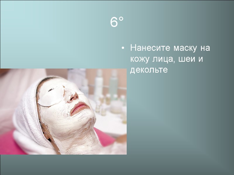 6° Нанесите маску на кожу лица, шеи и декольте